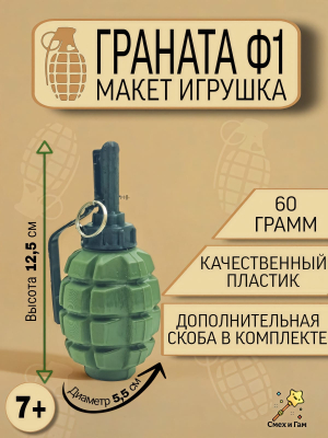 граната ф1 макет